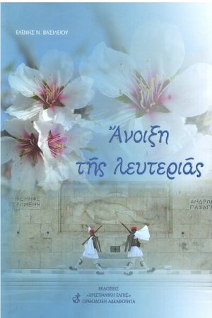 ΑΝΟΙΞΗ ΤΗΣ ΛΕΥΤΕΡΙΑΣ