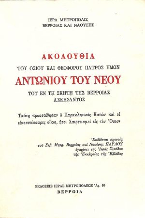 ΑΚΟΛΟΥΘΙΑ ΑΝΤΩΝΙΟΥ ΤΟΥ ΝΕΟΥ