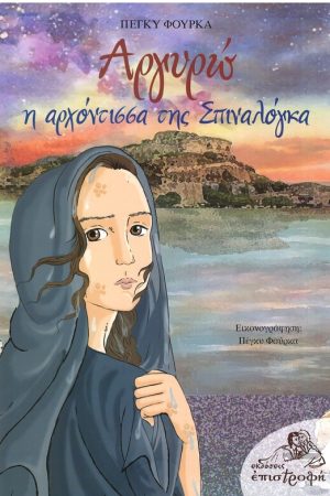 Αργυρώ της Σπιναλόγκας: Μυθιστόρημα πίστης, ελπίδας και πνευματικής δύναμης στη σκιά της Σπιναλόγκας.