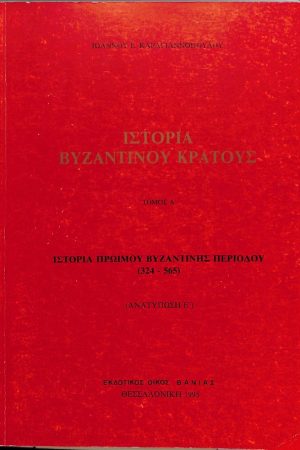 ΙΣΤΟΡΙΑ ΒΥΖΑΝΤΙΝΟΥ ΚΡΑΤΟΥΣ τ. Α'
