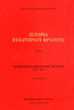 ΙΣΤΟΡΙΑ ΒΥΖΑΝΤΙΝΟΥ ΚΡΑΤΟΥΣ τ. Β'