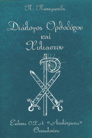 ΔΙΑΛΟΓΟΣ ΟΡΘΟΔΟΞΟΥ ΚΑΙ ΧΙΛΙΑΣΤΟΥ