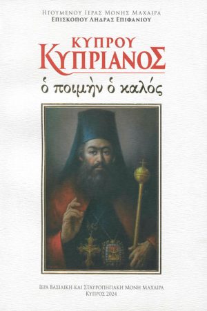 ΚΥΠΡΟΥ ΚΥΠΡΙΑΝΟΣ, ο Ποιμήν ο Καλός
