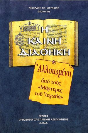 Η ΚΑΙΝΗ ΔΙΑΘΗΚΗ αλλοιωμένη από τους Μάρτυρες του Ιεχωβά