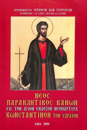 ΝΕΟΣ ΠΑΡΑΚΛΗΤΙΚΟΣ ΚΑΝΩΝ ΕΙΣ ΤΟΝ ΚΩΝΣΤΑΝΤΙΝΟΝ ΤΟΝ ΥΔΡΑΙΟΝ
