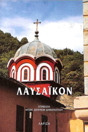 ΛΑΥΣΑΪΚΟΝ