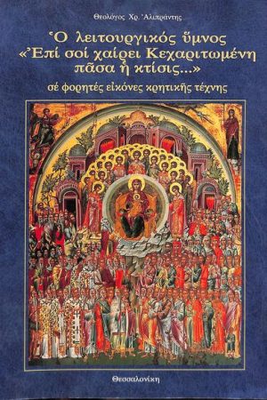 Ο ΛΕΙΤΟΥΡΓΙΚΟΣ ΥΜΝΟΣ «ΕΠΙ ΣΟΙ ΧΑΙΡΕΙ ΚΕΧΑΡΙΤΩΜΕΝΗ ΠΑΣΑ Η ΚΤΙΣΙΣ...»