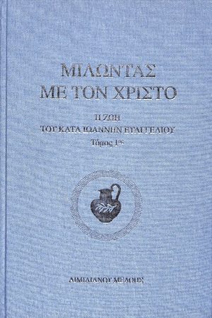 ΜΙΛΩΝΤΑΣ ΜΕ ΤΟΝ ΧΡΙΣΤΟ