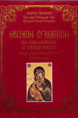 ΜΟΥΣΙΚΟΝ ΕΓΚΟΛΠΙΟΝ ΤΩΝ ΙΕΡΩΝ ΑΚΟΛΟΥΘΙΩΝ ΤΗΣ ΥΠΕΡΑΓΙΑΣ ΘΕΟΤΟΚΟΥ