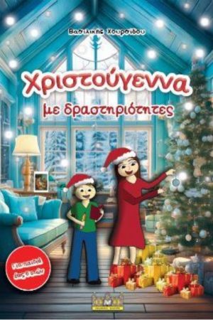 ΧΡΙΣΤΟΥΓΕΝΝΑ ΜΕ ΔΡΑΣΤΗΡΙΟΤΗΤΕΣ