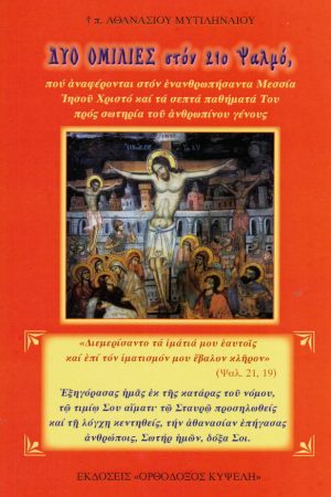 ΔΥΟ ΟΜΙΛΙΕΣ ΣΤΟΝ 21ο ΨΑΛΜΟ