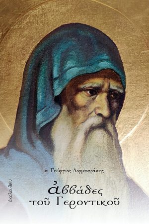 ΑΒΒΑΔΕΣ ΤΟΥ ΓΕΡΟΝΤΙΚΟΥ