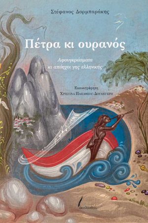 ΠΕΤΡΑ ΚΙ ΟΥΡΑΝΟΣ