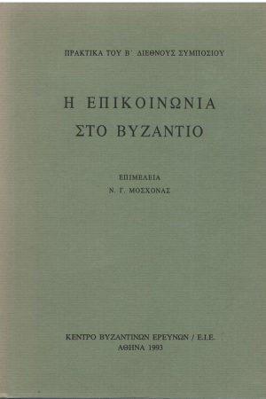 Η ΕΠΙΚΟΙΝΩΝΙΑ ΣΤΟ ΒΥΖΑΝΤΙΟ