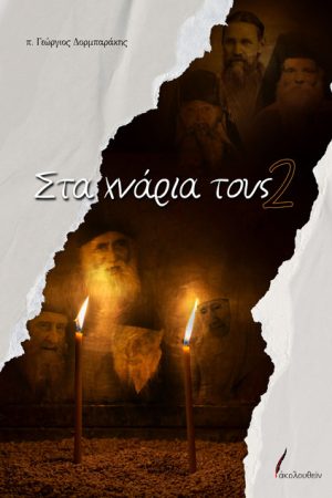 ΣΤΑ ΧΝΑΡΙΑ ΤΟΥΣ 2
