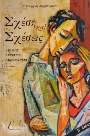 ΣΧΕΣΗ ΚΑΙ ΣΧΕΣΕΙΣ