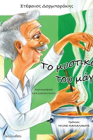 ΤΟ ΜΥΣΤΙΚΟ ΤΟΥ ΜΑΓΕΙΡΑ