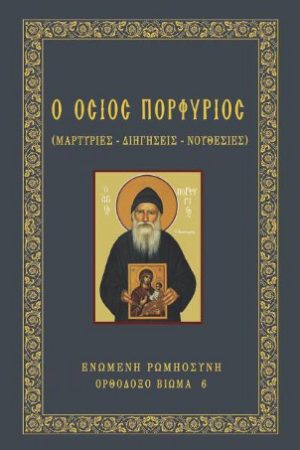 Ο ΟΣΙΟΣ ΠΟΡΦΥΡΙΟΣ