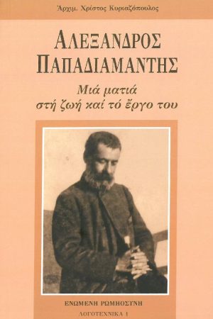 ΑΛΕΞΑΝΔΡΟΣ ΠΑΠΑΔΙΑΜΑΝΤΗΣ