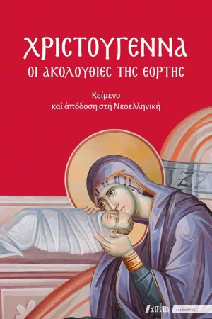 ΧΡΙΣΤΟΥΓΕΝΝΑ – Οι Ακολουθίες της εορτής