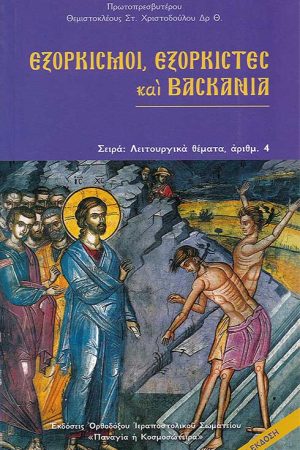ΕΞΟΡΚΙΣΜΟΙ, ΕΞΟΡΚΙΣΤΕΣ ΚΑΙ ΒΑΣΚΑΝΙΑ