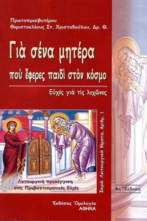 ΓΙΑ ΣΕΝΑ ΜΗΤΕΡΑ ΠΟΥ ΕΦΕΡΕΣ ΠΑΙΔΙ ΣΤΟΝ ΚΟΣΜΟ