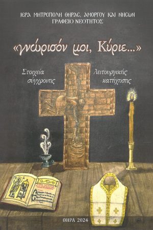 ΓΝΩΡΙΣΟΝ ΜΟΙ ΚΥΡΙΕ…