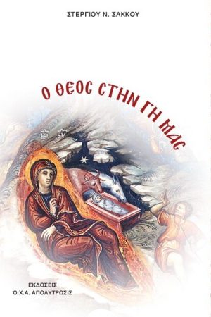 Ο ΘΕΟΣ ΣΤΗ ΓΗ ΜΑΣ