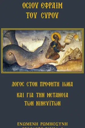 ΛΟΓΟΣ ΣΤΟΝ ΠΡΟΦΗΤΗ ΙΩΝΑ ΚΑΙ ΓΙΑ ΤΗΝ  ΜΕΤΑΝΟΙΑ ΤΩΝ ΝΙΝΕΥΪΤΩΝ
