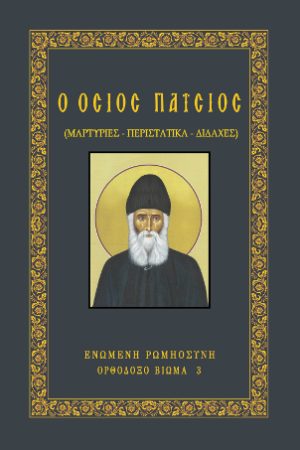 Ο ΟΣΙΟΣ ΠΑΪΣΙΟΣ