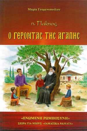 π. ΠΑΪΣΙΟΣ – Ο ΓΕΡΟΝΤΑΣ ΤΗΣ ΑΓΑΠΗΣ