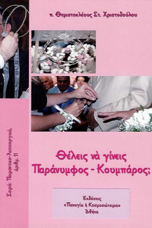 ΘΕΛΕΙΣ ΝΑ ΓΙΝΕΙΣ ΠΑΡΑΝΥΜΦΟΣ – ΚΟΥΜΠΑΡΟΣ;