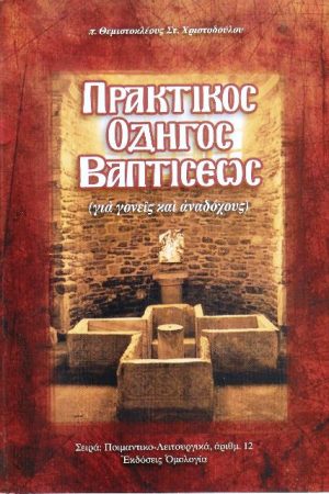 ΠΡΑΚΤΙΚΟΣ ΟΔΗΓΟΣ ΒΑΠΤΙΣΕΩΣ