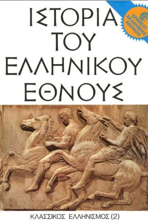 ΙΣΤΟΡΙΑ ΤΟΥ ΕΛΛΗΝΙΚΟΥ ΕΘΝΟΥΣ τ. Γ΄2