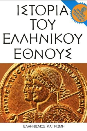 ΙΣΤΟΡΙΑ ΤΟΥ ΕΛΛΗΝΙΚΟΥ ΕΘΝΟΥΣ τ. ΣΤ΄