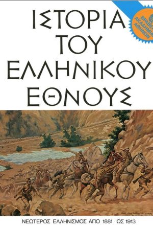 ΙΣΤΟΡΙΑ ΤΟΥ ΕΛΛΗΝΙΚΟΥ ΕΘΝΟΥΣ τ. ΙΔ΄