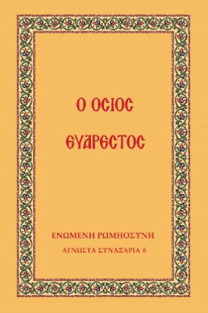 Ο ΟΣΙΟΣ ΕΥΑΡΕΣΤΟΣ