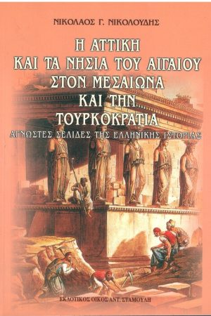 Η ΑΤΤΙΚΗ ΚΑΙ ΤΑ ΝΗΣΙΑ ΤΟΥ ΑΙΓΑΙΟΥ ΣΤΟΝ ΜΕΣΑΙΩΝΑ ΚΑΙ ΤΗΝ ΤΟΥΡΚΟΚΡΑΤΙΑ