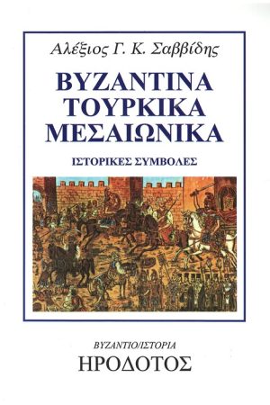 ΒΥΖΑΝΤΙΝΑ - ΤΟΥΡΚΙΚΑ - ΜΕΣΑΙΩΝΙΚΑ