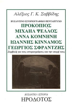 ΒΥΖΑΝΤΙΝΟ ΙΣΤΟΡΙΟΓΡΑΦΙΚΟ ΠΕΝΤΑΠΤΥΧΟ