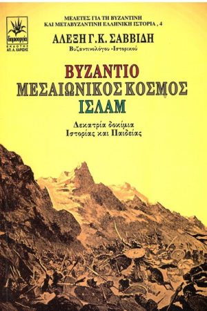 ΒΥΖΑΝΤΙΟ - ΜΕΣΑΙΩΝΙΚΟΣ ΚΟΣΜΟΣ - ΙΣΛΑΜ