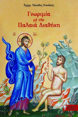 ΓΝΩΡΙΜΙΑ ΜΕ ΤΗΝ ΠΑΛΑΙΑ ΔΙΑΘΗΚΗ