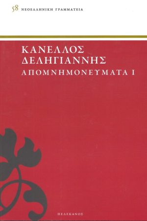 ΑΠΟΜΝΗΜΟΝΕΥΜΑΤΑ τ. Α'