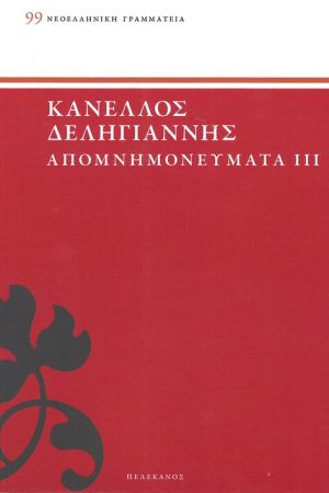ΑΠΟΜΝΗΜΟΝΕΥΜΑΤΑ τ. Γ'