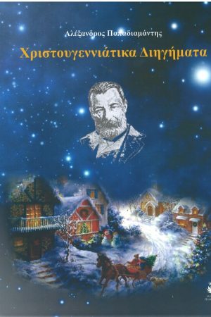 ΧΡΙΣΤΟΥΓΕΝΝΙΑΤΙΚΑ ΔΙΗΓΗΜΑΤΑ
