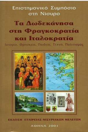 ΤΑ ΔΩΔΕΚΑΝΗΣΑ ΣΤΗ ΦΡΑΓΚΟΚΡΑΤΙΑ ΚΑΙ ΙΤΑΛΟΚΡΑΤΙΑ