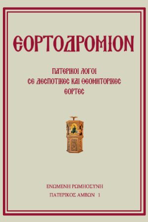 ΕΟΡΤΟΔΡΟΜΙΟΝ