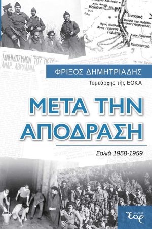 ΜΕΤΑ ΤΗΝ ΑΠΟΔΡΑΣΗ