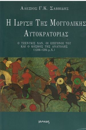 Η ΙΔΡΥΣΗ ΤΗΣ ΜΟΓΓΟΛΙΚΗΣ ΑΥΤΟΚΡΑΤΟΡΙΑΣ
