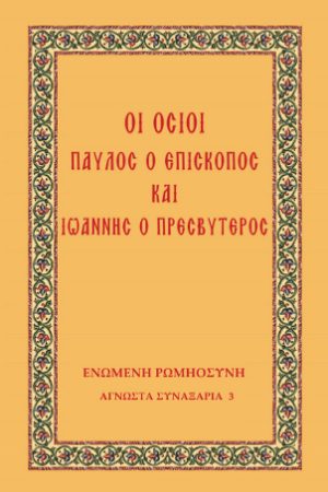 ΟΙ ΟΣΙΟΙ ΠΑΥΛΟΣ Ο ΕΠΙΣΚΟΠΟΣ ΚΑΙ ΙΩΑΝΝΗΣ Ο ΠΡΕΣΒΥΤΕΡΟΣ